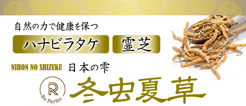 自然の力で健康を保つ　ハナビラタケ　霊芝　日本の雫　冬虫夏草